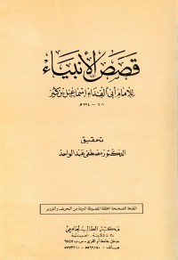 قصص الأنبياء : للإمام أبي الفداء إسماعيل بن كثير